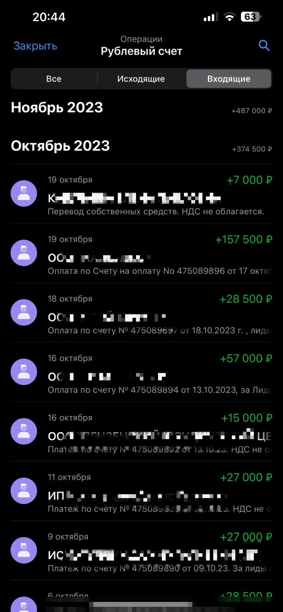 Выписка по счёту: поступления, октябрь 2023